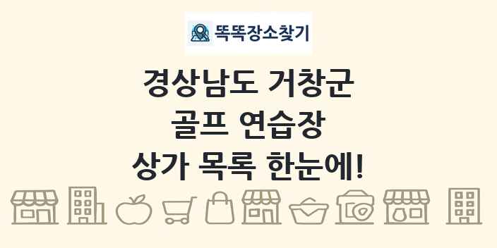 경상남도 거창군 골프 연습장 상가 목록 및 정보