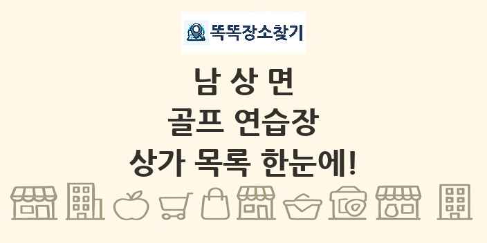 남상면 골프 연습장 상가 목록 및 정보