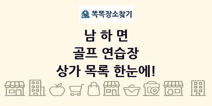 남하면 골프 연습장 상가 목록 및 정보