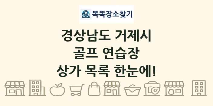 경상남도 거제시 골프 연습장 상가 목록 및 정보