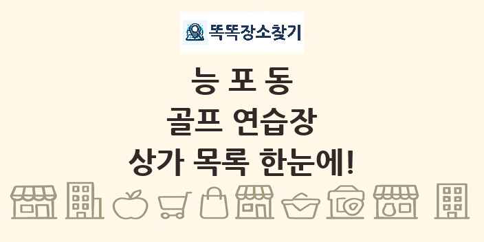능포동 골프 연습장 상가 목록 및 정보