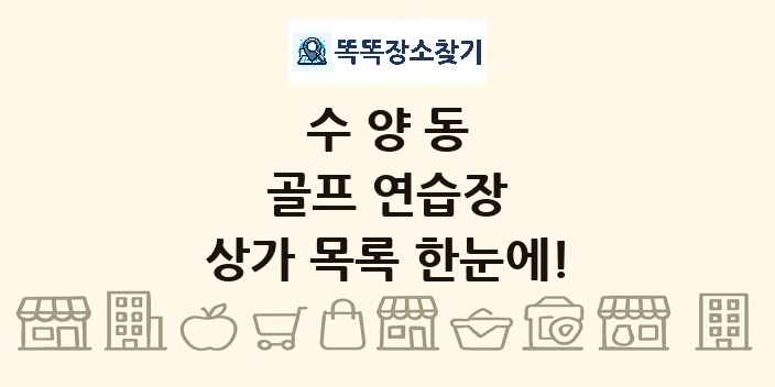수양동 골프 연습장 상가 목록 및 정보