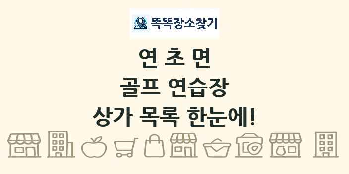 연초면 골프 연습장 상가 목록 및 정보