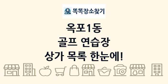 옥포1동 골프 연습장 상가 목록 및 정보