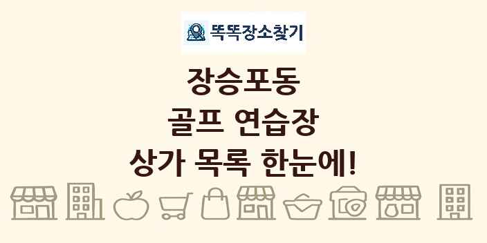 장승포동 골프 연습장 상가 목록 및 정보