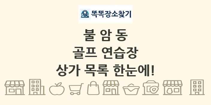 불암동 골프 연습장 상가 목록 및 정보