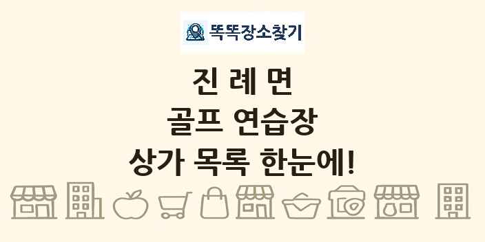 진례면 골프 연습장 상가 목록 및 정보