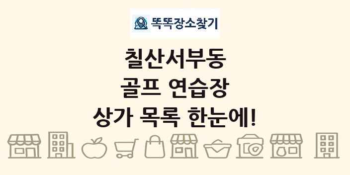 칠산서부동 골프 연습장 상가 목록 및 정보