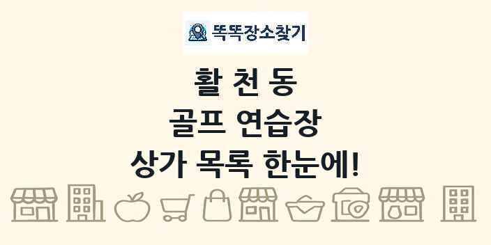활천동 골프 연습장 상가 목록 및 정보
