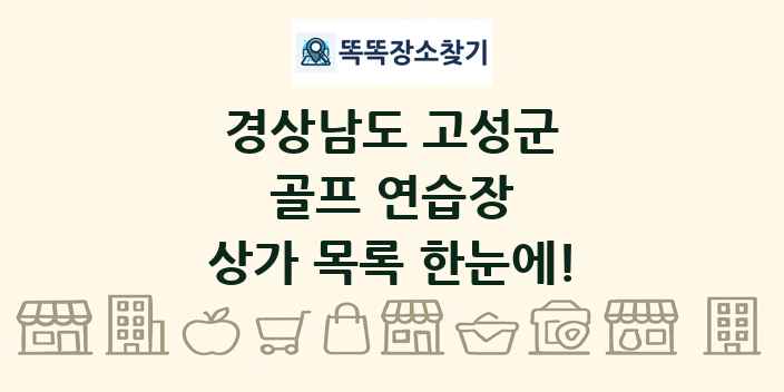 경상남도 고성군 골프 연습장 상가 목록 및 정보
