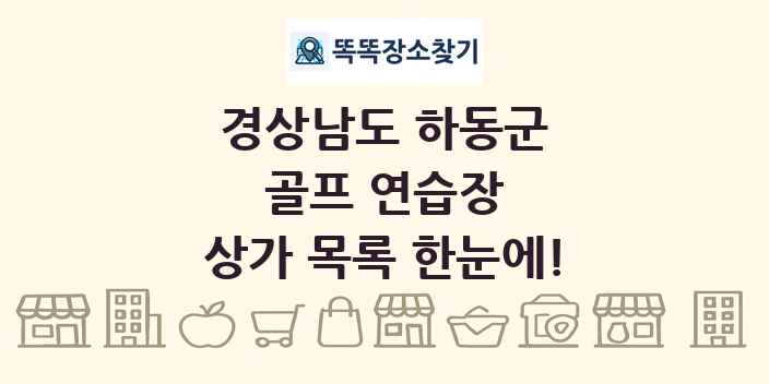 경상남도 하동군 골프 연습장 상가 목록 및 정보