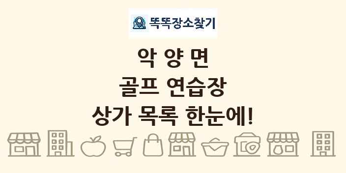 악양면 골프 연습장 상가 목록 및 정보