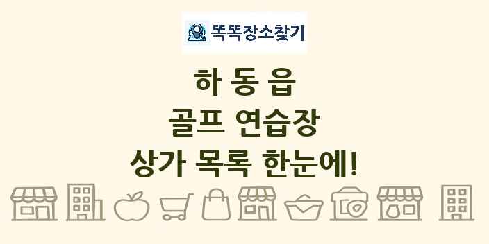 하동읍 골프 연습장 상가 목록 및 정보