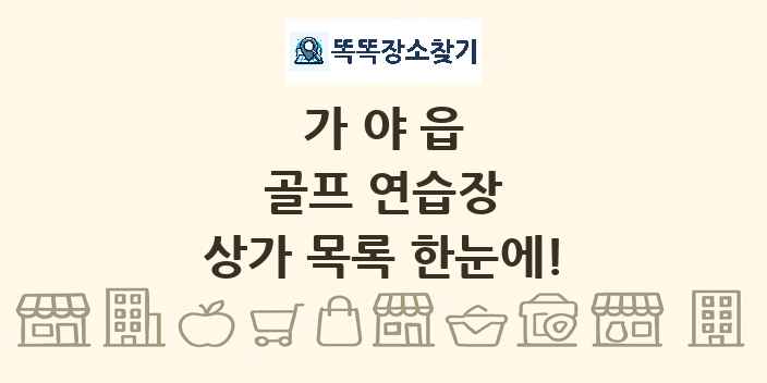 가야읍 골프 연습장 상가 목록 및 정보
