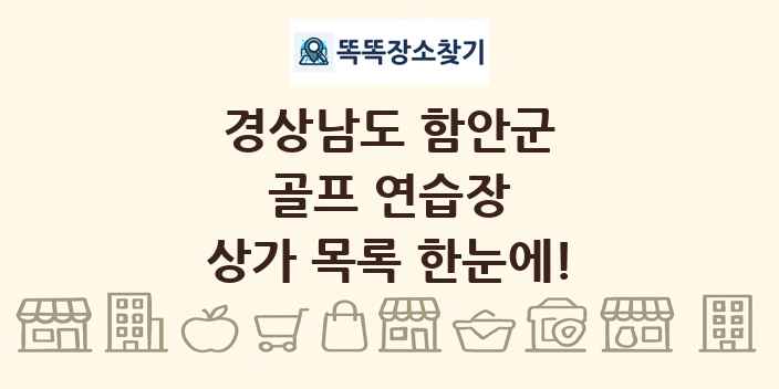 경상남도 함안군 골프 연습장 상가 목록 및 정보