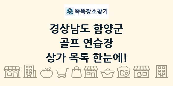 경상남도 함양군 골프 연습장 상가 목록 및 정보