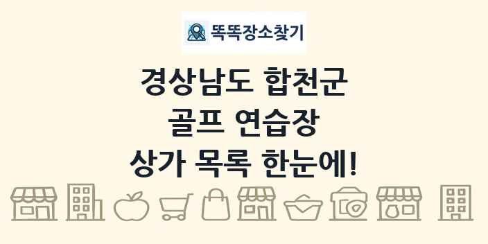 경상남도 합천군 골프 연습장 상가 목록 및 정보
