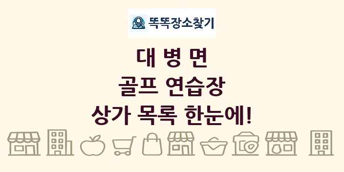 대병면 골프 연습장 상가 목록 및 정보