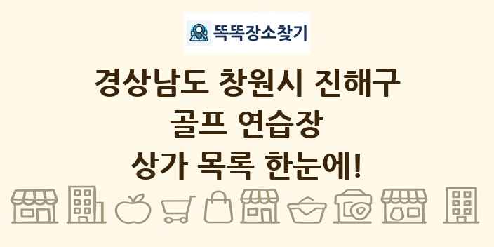 경상남도 창원시 진해구 골프 연습장 상가 목록 및 정보