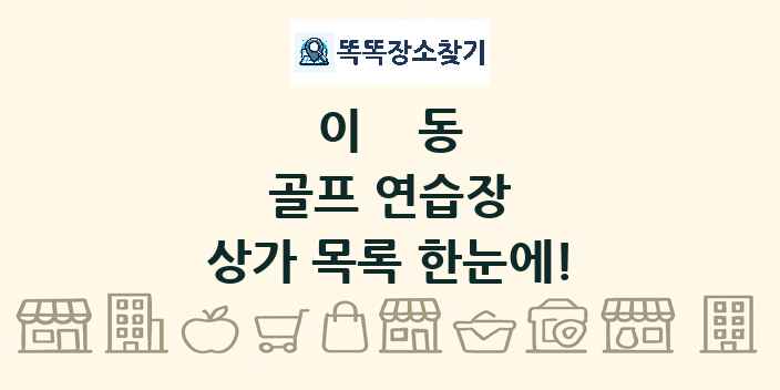 이동 골프 연습장 상가 목록 및 정보