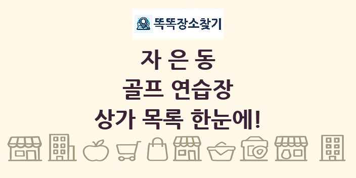자은동 골프 연습장 상가 목록 및 정보