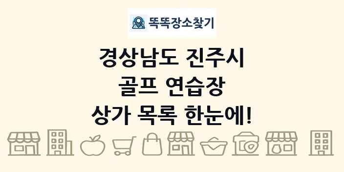 경상남도 진주시 골프 연습장 상가 목록 및 정보