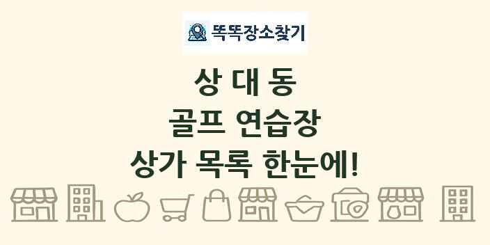 상대동 골프 연습장 상가 목록 및 정보