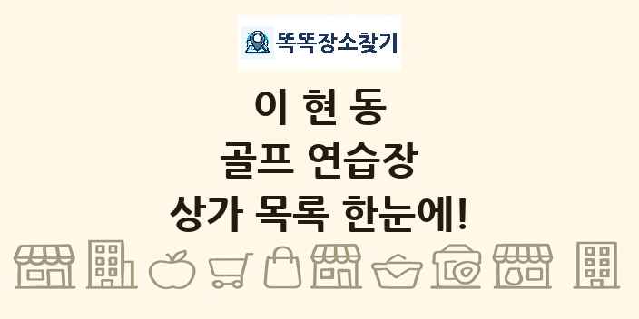 이현동 골프 연습장 상가 목록 및 정보