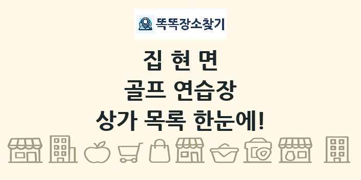집현면 골프 연습장 상가 목록 및 정보