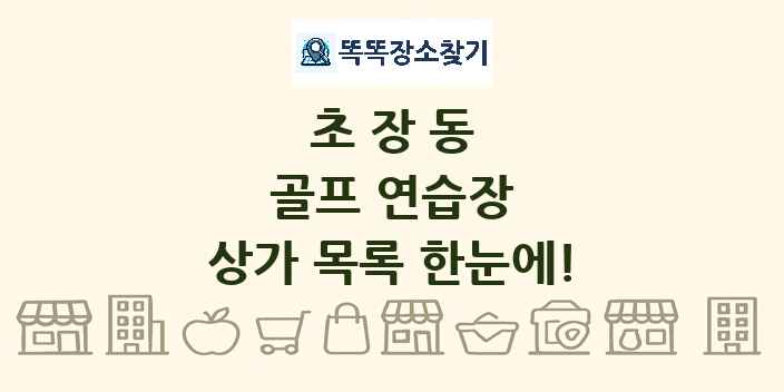 초장동 골프 연습장 상가 목록 및 정보