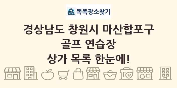 경상남도 창원시 마산합포구 골프 연습장 상가 목록 및 정보