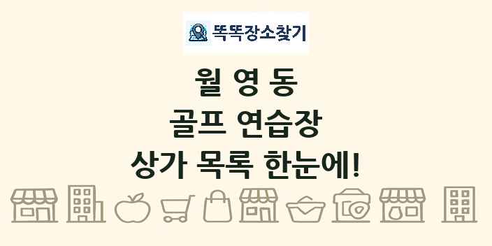 월영동 골프 연습장 상가 목록 및 정보
