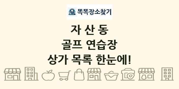 자산동 골프 연습장 상가 목록 및 정보