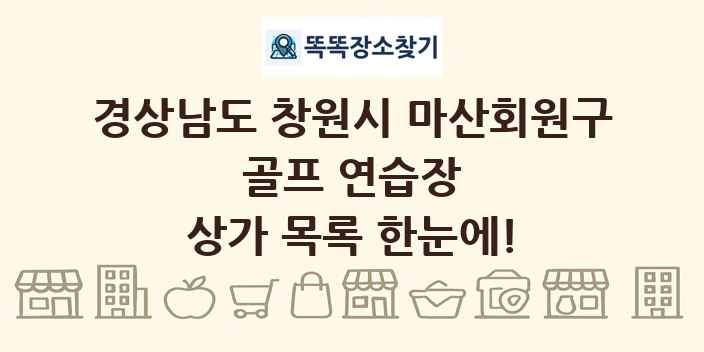 경상남도 창원시 마산회원구 골프 연습장 상가 목록 및 정보