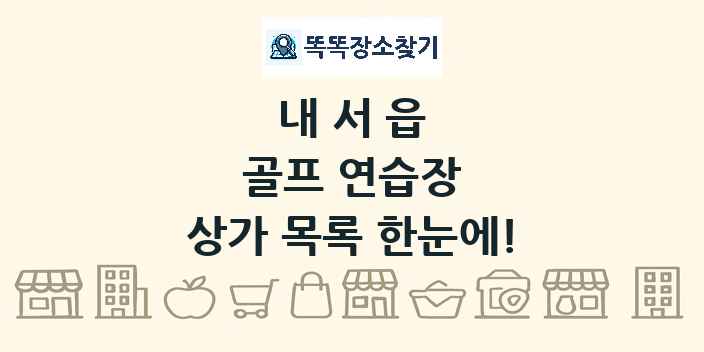 내서읍 골프 연습장 상가 목록 및 정보