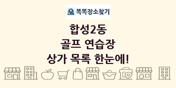 합성2동 골프 연습장 상가 목록 및 정보