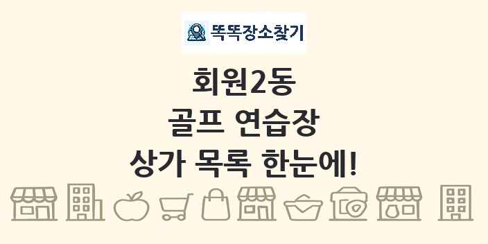 회원2동 골프 연습장 상가 목록 및 정보