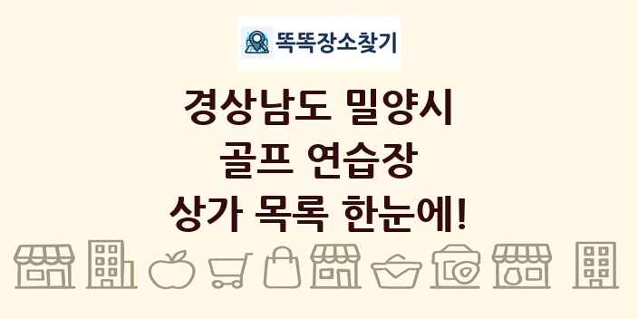 경상남도 밀양시 골프 연습장 상가 목록 및 정보