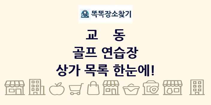 교동 골프 연습장 상가 목록 및 정보