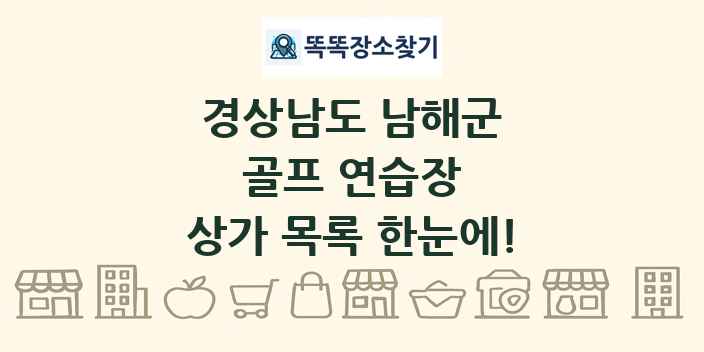 경상남도 남해군 골프 연습장 상가 목록 및 정보