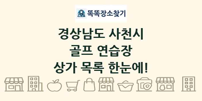 경상남도 사천시 골프 연습장 상가 목록 및 정보