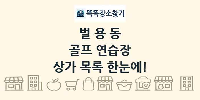 벌용동 골프 연습장 상가 목록 및 정보