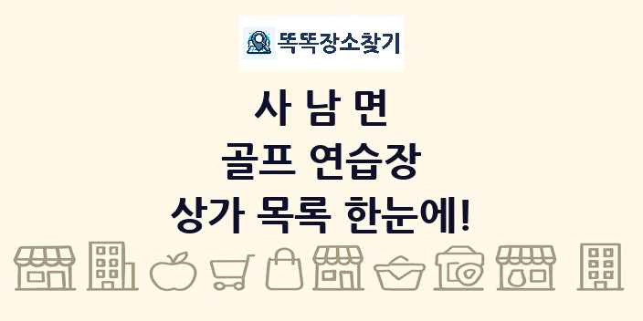 사남면 골프 연습장 상가 목록 및 정보