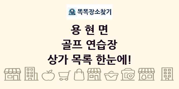 용현면 골프 연습장 상가 목록 및 정보