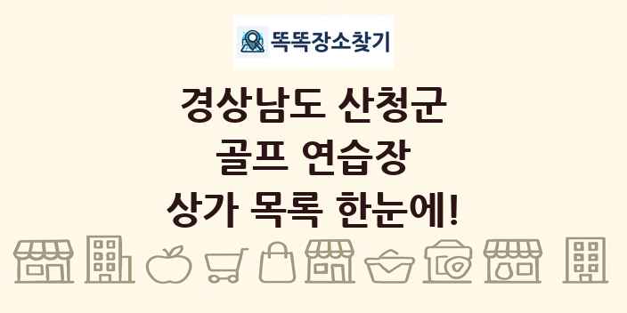 경상남도 산청군 골프 연습장 상가 목록 및 정보