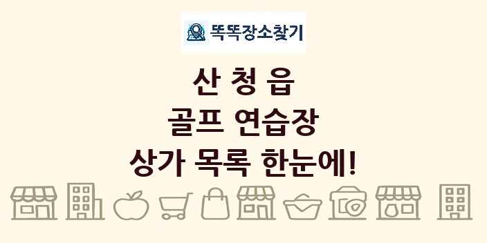 산청읍 골프 연습장 상가 목록 및 정보