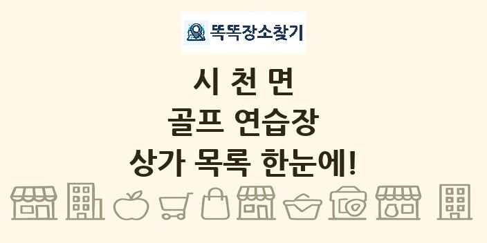 시천면 골프 연습장 상가 목록 및 정보