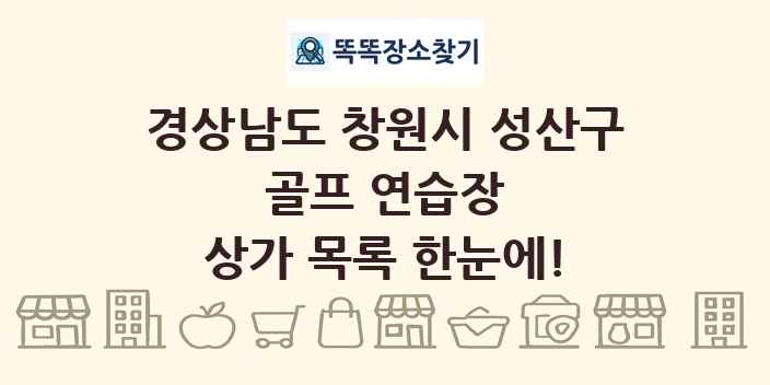 경상남도 창원시 성산구 골프 연습장 상가 목록 및 정보