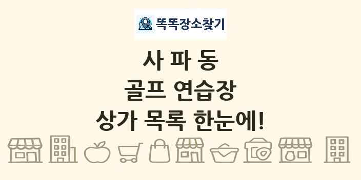 사파동 골프 연습장 상가 목록 및 정보