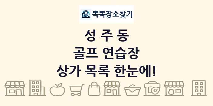 성주동 골프 연습장 상가 목록 및 정보
